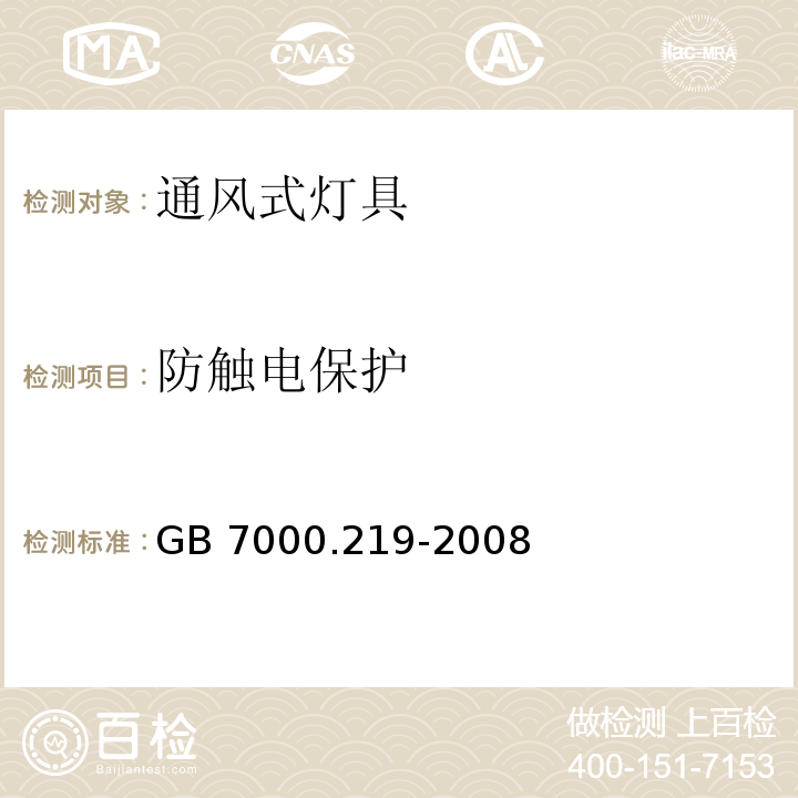 防触电保护 灯具 第2-19部分：特殊要求 通风式灯具GB 7000.219-2008