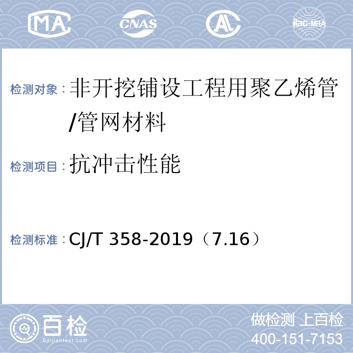 抗冲击性能 非开挖铺设工程用聚乙烯管 /CJ/T 358-2019（7.16）