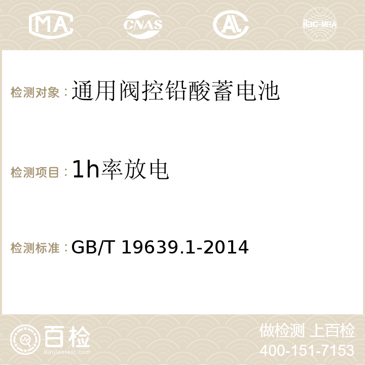 1h率放电 通用阀控铅酸蓄电池第一部分技术条件GB/T 19639.1-2014