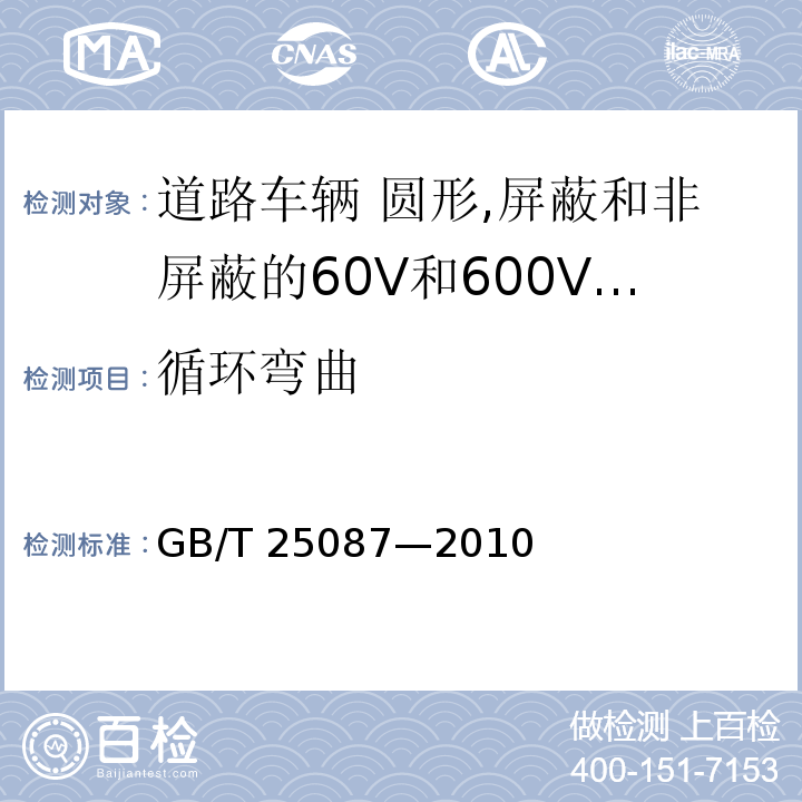 循环弯曲 道路车辆 圆形,屏蔽和非屏蔽的60V和600V多芯护套电缆 （7.3）/GB/T 25087—2010