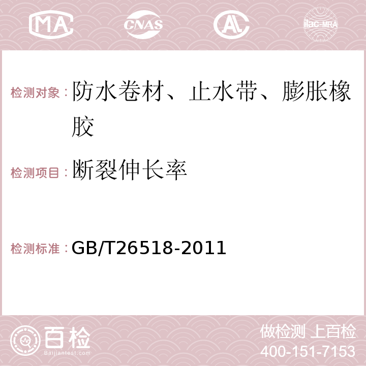 断裂伸长率 GB/T 26518-2011 高分子增强复合防水片材