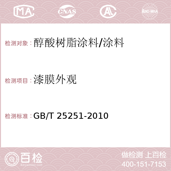 漆膜外观 醇酸树脂涂料/GB/T 25251-2010