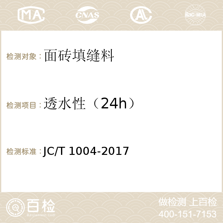透水性（24h） JC/T 1004-2017 陶瓷砖填缝剂