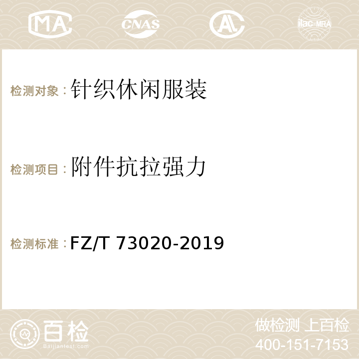 附件抗拉强力 针织休闲服装FZ/T 73020-2019