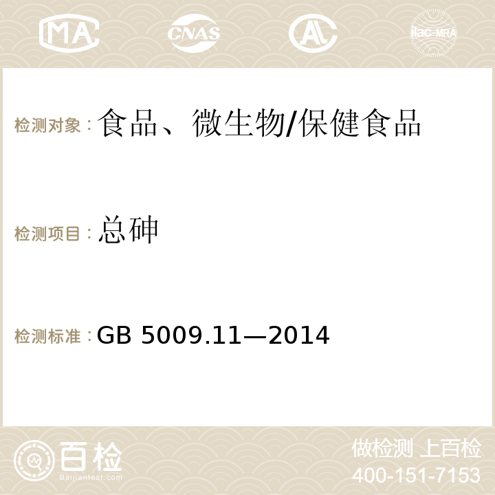 总砷 食品安全国家标准 食品中总砷及无机砷的测定