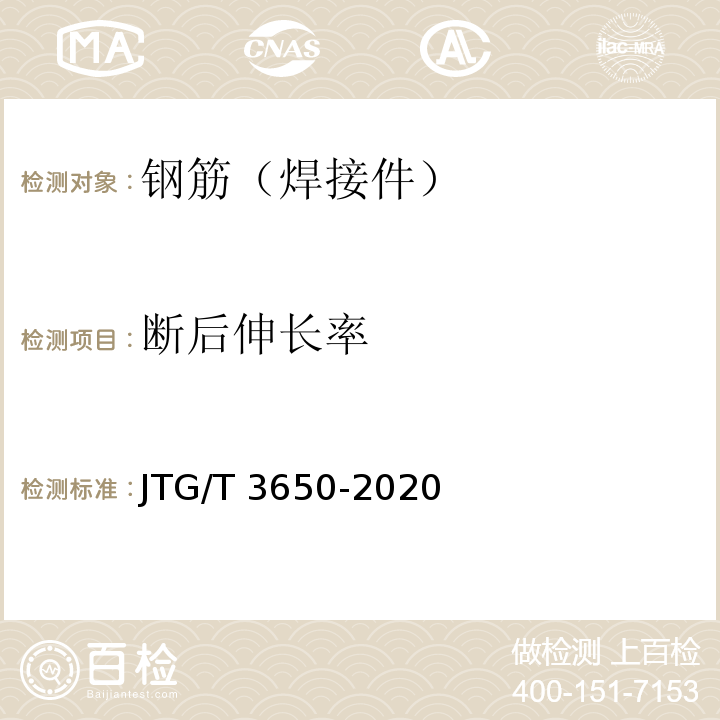 断后伸长率 公路桥涵施工技术规范JTG/T 3650-2020
