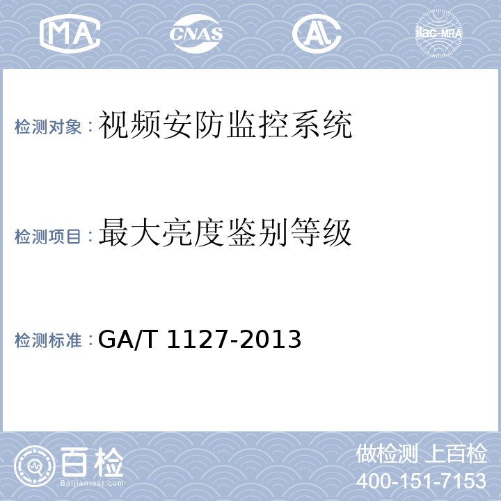 最大亮度鉴别等级 安全防范视频监控摄像机通用技术要求 GA/T 1127-2013