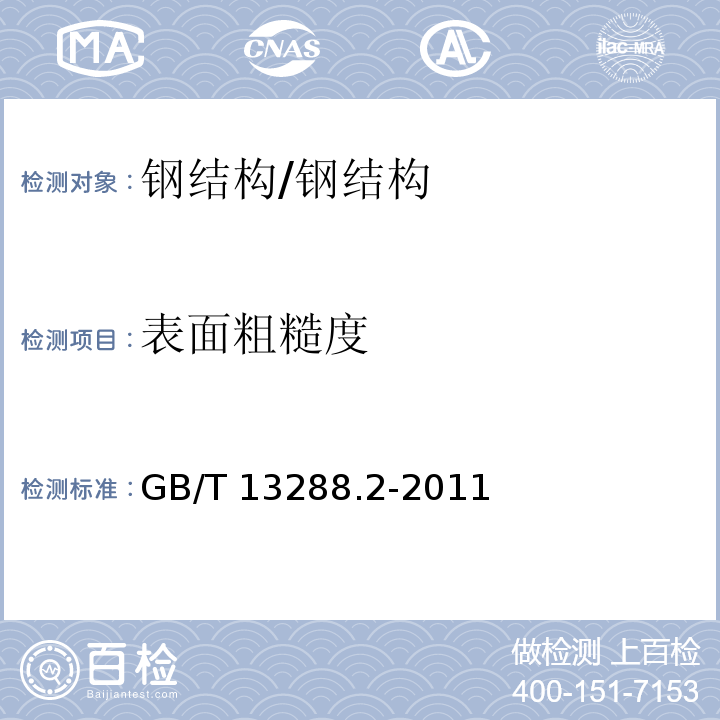 表面粗糙度 涂覆涂料前钢材表面处理 喷射清理后的钢材表面粗糙度特性 第2部分：磨料喷射清理后钢材表面粗糙度等级的测定方法 比较样块法 /GB/T 13288.2-2011