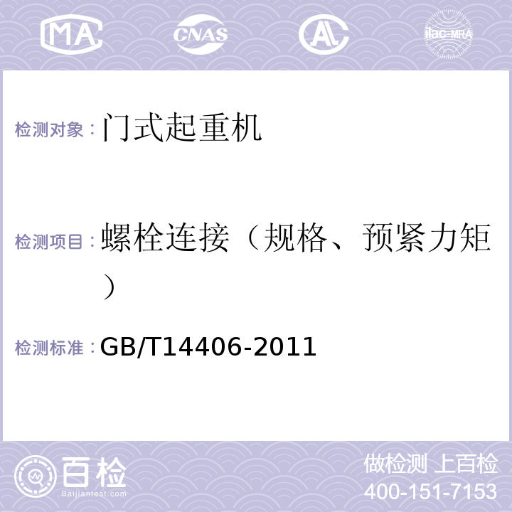 螺栓连接（规格、预紧力矩） 通用门式起重机GB/T14406-2011