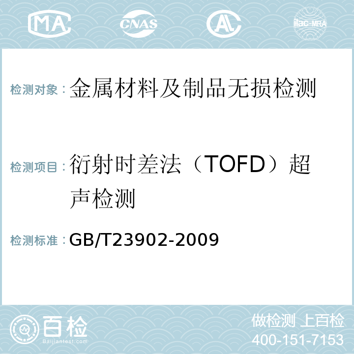 衍射时差法（TOFD）超声检测 GB/T 23902-2009 无损检测 超声检测 超声衍射声时技术检测和评价方法