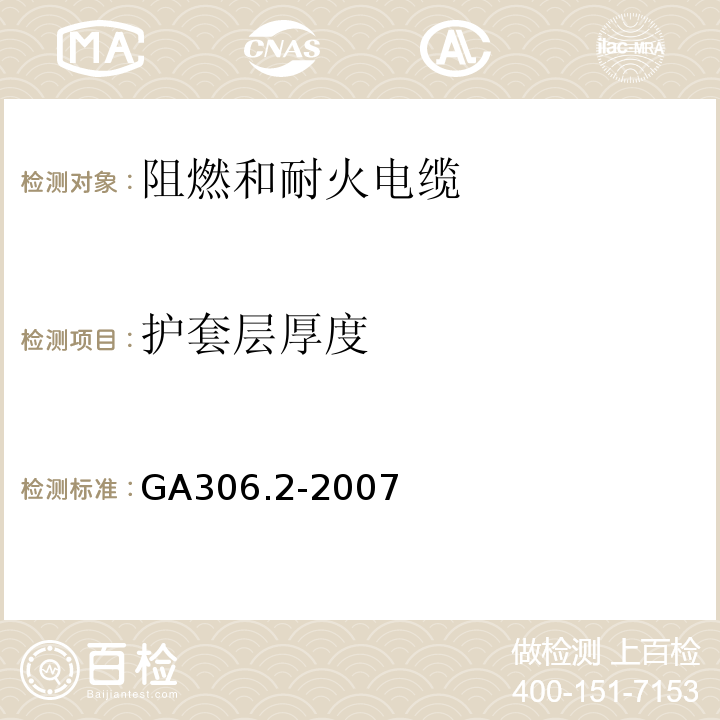 护套层厚度 阻燃和耐火电缆塑料绝缘阻燃剂耐火电缆分级和要求第2部分：耐火电缆 GA306.2-2007