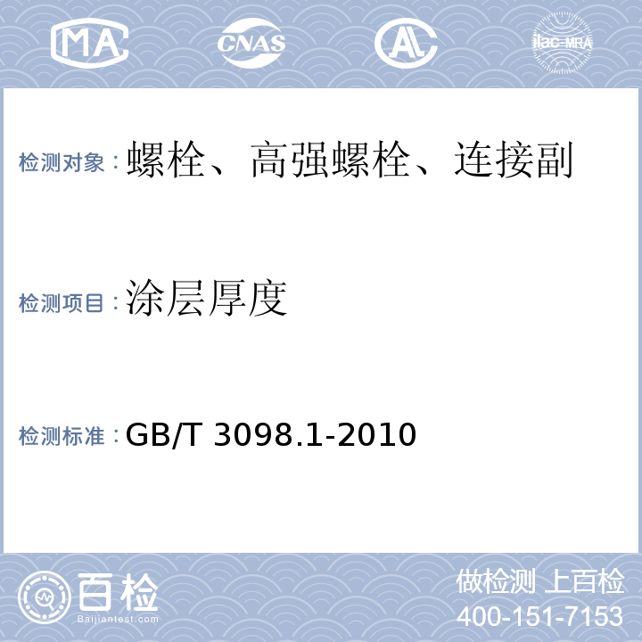 涂层厚度 紧固件机械性能螺栓、螺钉和螺柱 GB/T 3098.1-2010