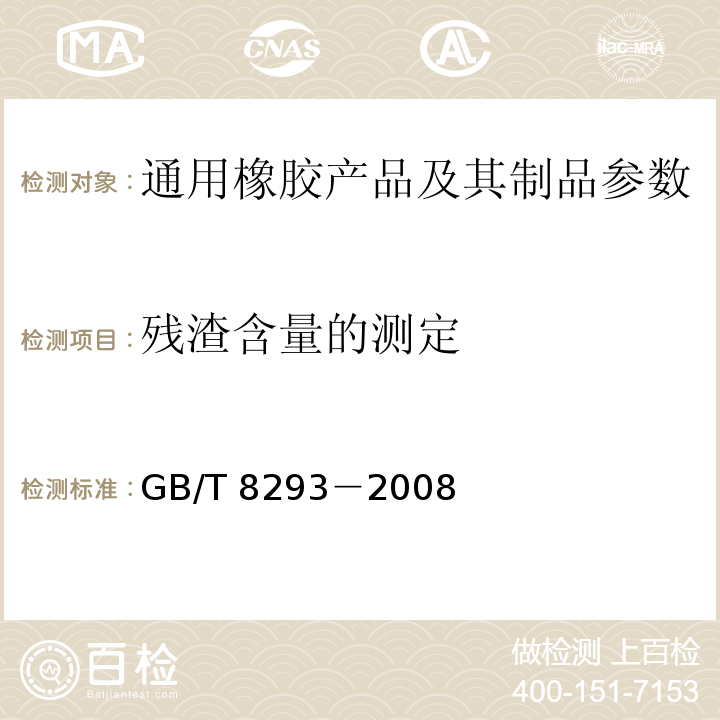 残渣含量的测定 GB/T 8293-2008 浓缩天然胶乳 残渣含量的测定