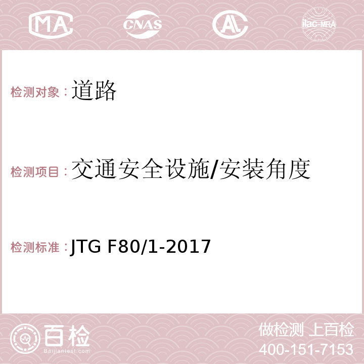交通安全设施/安装角度 JTG F80/1-2017 公路工程质量检验评定标准 第一册 土建工程（附条文说明）