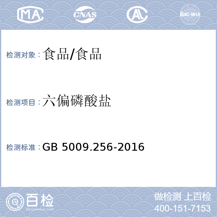 六偏磷酸盐 食品安全国家标准 食品中多种磷酸盐的测定/GB 5009.256-2016