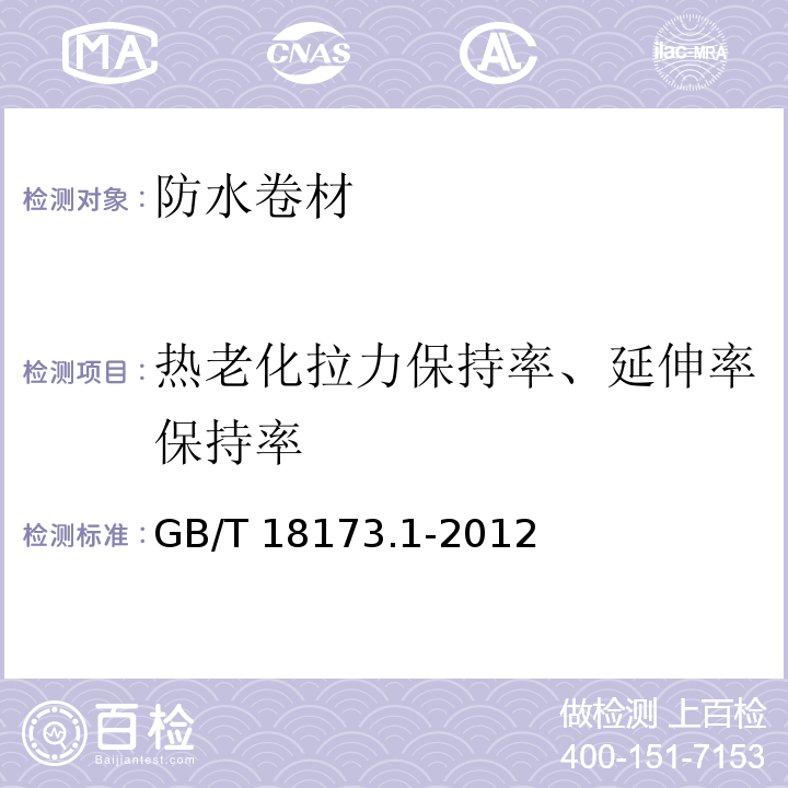 热老化拉力保持率、延伸率保持率 高分子防水材料第1部分：片材 GB/T 18173.1-2012