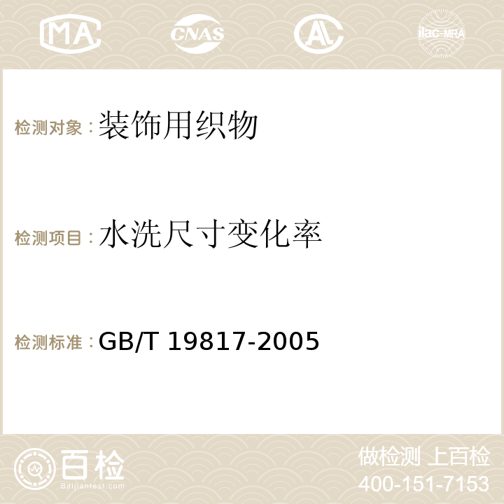 水洗尺寸
变化率 纺织品装饰用织物GB/T 19817-2005（4.8）