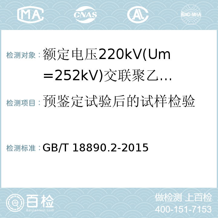 预鉴定试验后的试样检验 额定电压220kV(Um=252kV)交联聚乙烯绝缘电力电缆及其附件 第2部分:电缆GB/T 18890.2-2015