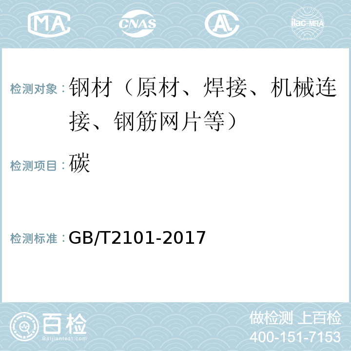 碳 GB/T 2101-2017 型钢验收、包装、标志及质量证明书的一般规定