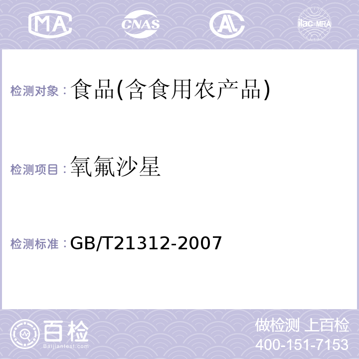 氧氟沙星 动物源性食品中14种喹诺酮药物残留检测方法液相色谱-质谱质谱法GB/T21312-2007