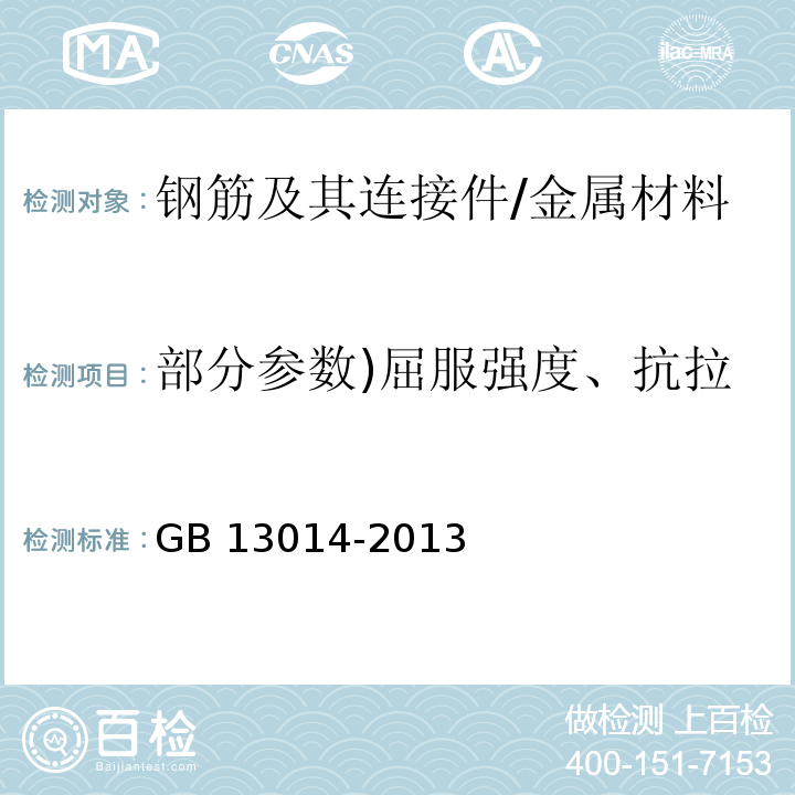 部分参数)屈服强度、抗拉强度、伸长率、弯曲性能( 钢筋混凝土用余热处理钢筋/GB 13014-2013