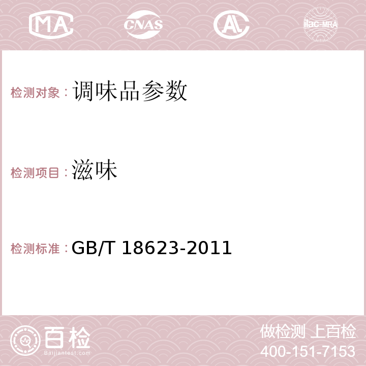 滋味 GB/T 18623-2011地理标志产品 镇江香醋