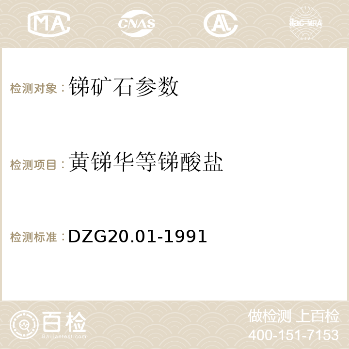 黄锑华等锑酸盐 DZG20.01-1991 岩石矿物分析 锑矿石物相分析