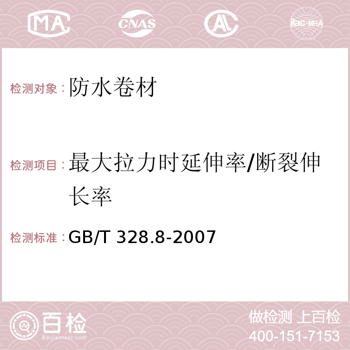 最大拉力时延伸率/断裂伸长率 建筑防水卷材试验方法 第8部分：沥青防水卷材 拉伸性能GB/T 328.8-2007