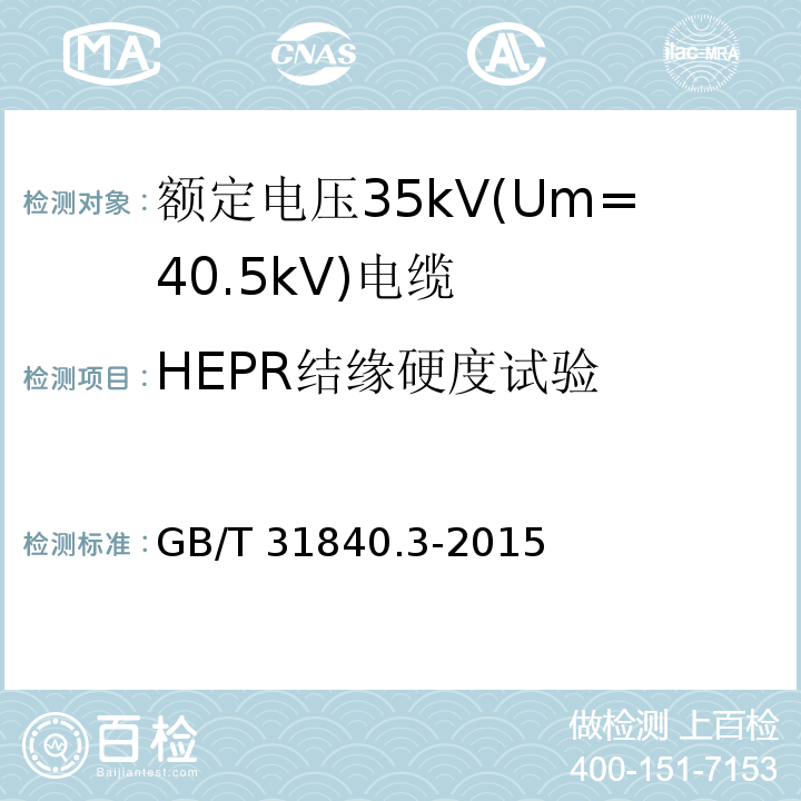 HEPR结缘硬度试验 额定电压1kV(Um=1.2kV)到35kV(Um=40.5kV)铝合金芯挤包绝缘电力电缆 第3部分: 额定电压35kV(Um=40.5kV)电缆GB/T 31840.3-2015