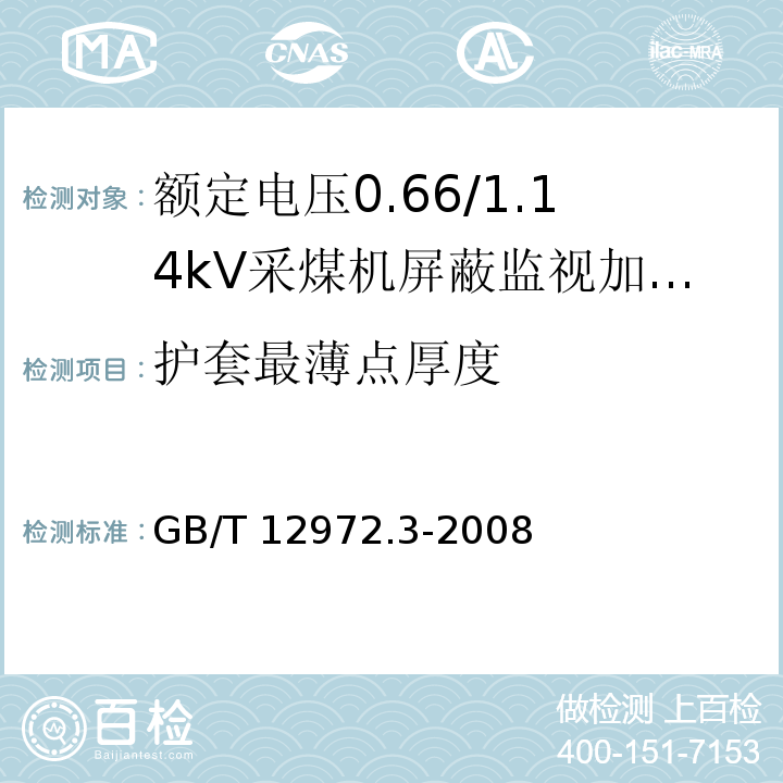护套最薄点厚度 矿用橡套软电缆 第3部分：额定电压0.66/1.14kV采煤机屏蔽监视加强型软电缆GB/T 12972.3-2008