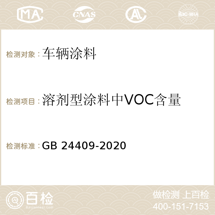 溶剂型涂料中VOC含量 车辆涂料中有害物质限量GB 24409-2020