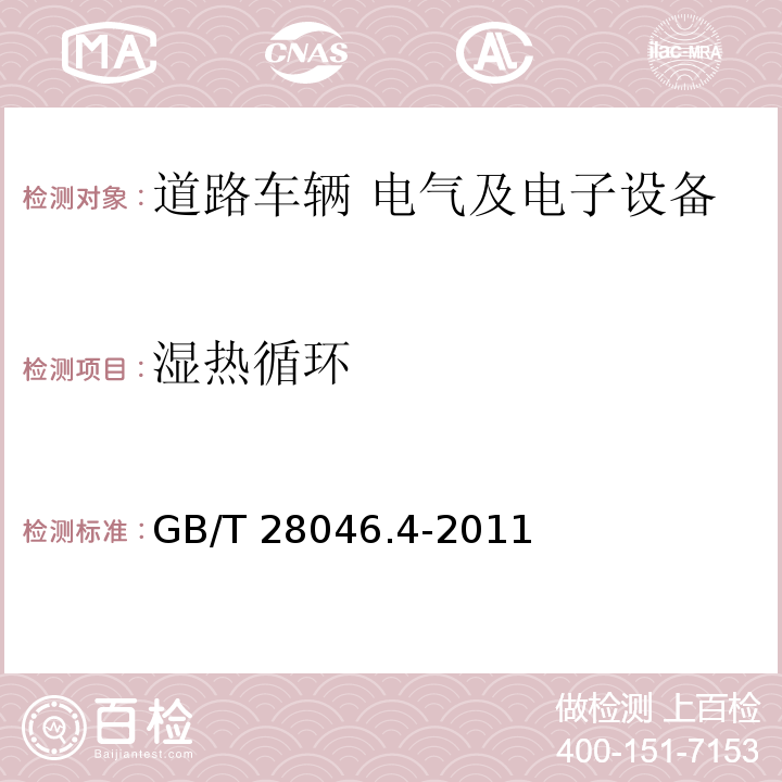濕熱循環 道路車輛 電氣及電子設備的環境條件和試驗 第4部分：氣候負荷GB/T 28046.4-2011