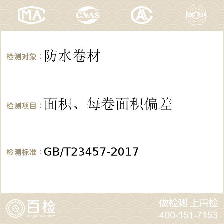 面积、每卷面积偏差 预铺防水卷材 GB/T23457-2017