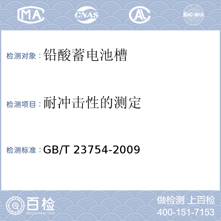 耐冲击性的测定 铅酸蓄电池槽GB/T 23754-2009