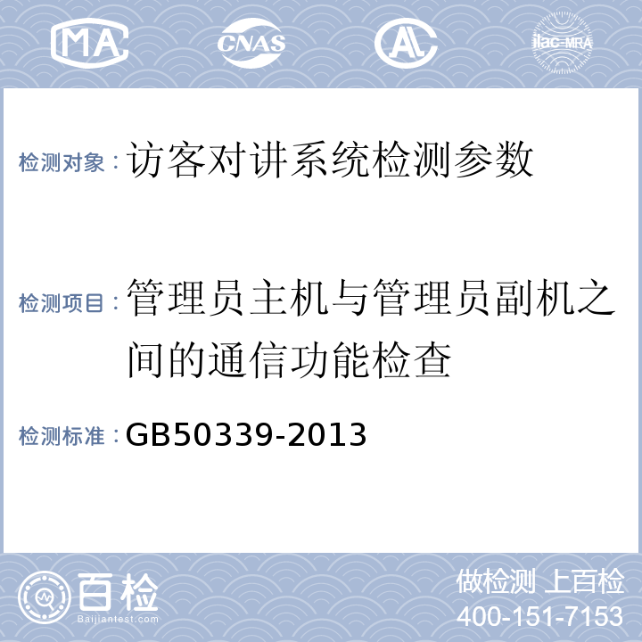 管理员主机与管理员副机之间的通信功能检查 智能建筑工程质量验收规范 GB50339-2013 智能建筑工程检测规程 CECS182:2005