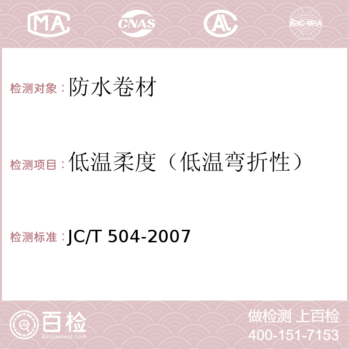 低温柔度（低温弯折性） 铝箔面石油沥青防水卷材 JC/T 504-2007