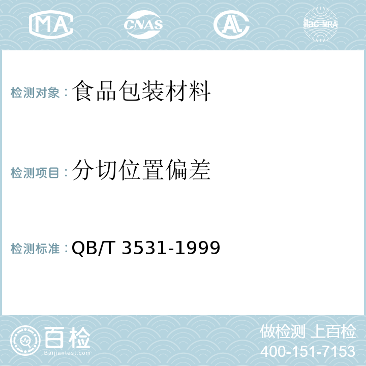 分切位置偏差 液體食品復合軟包裝材料QB/T 3531-1999　5.5