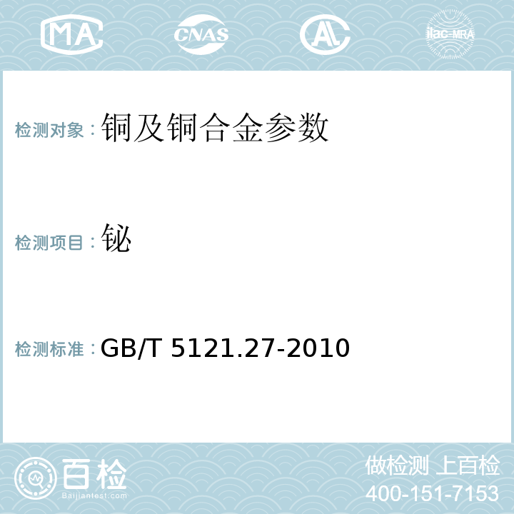 铋 铜及铜合金化学分析方法 第27部分：电感耦合等离子体原子发射光谱法GB/T 5121.27-2010