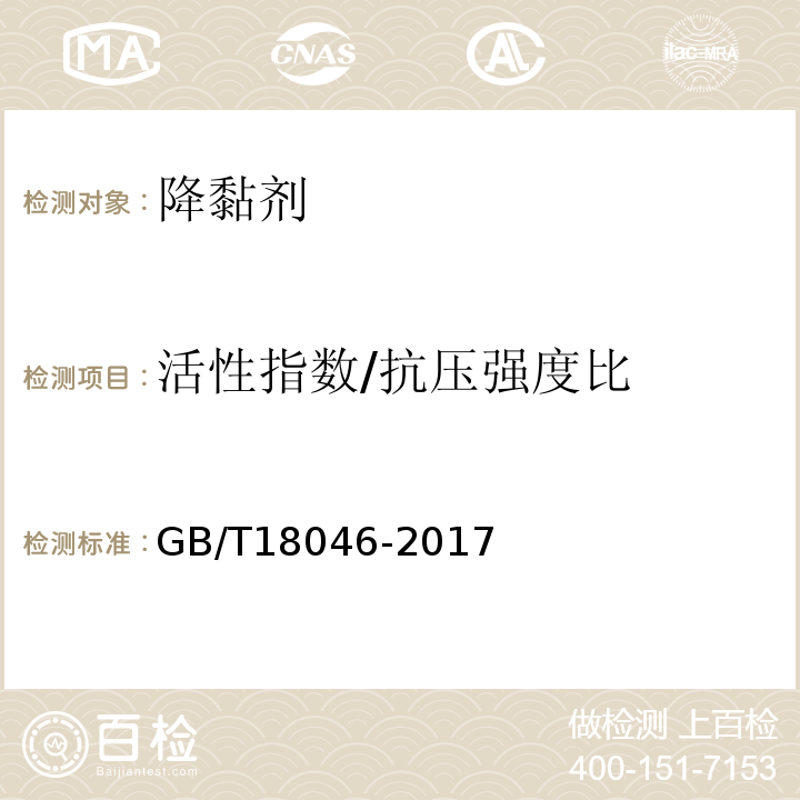 活性指数/抗压强度比 用于水泥和混凝土中的粒化高炉矿渣粉GB/T18046-2017(附录A)