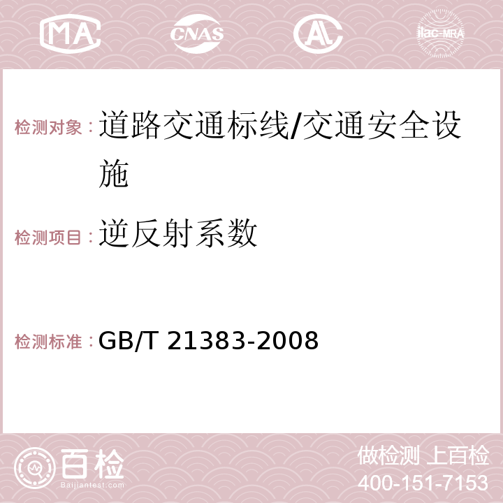 逆反射系数 新划路面标线初始逆反射亮度系数及测试方法 /GB/T 21383-2008