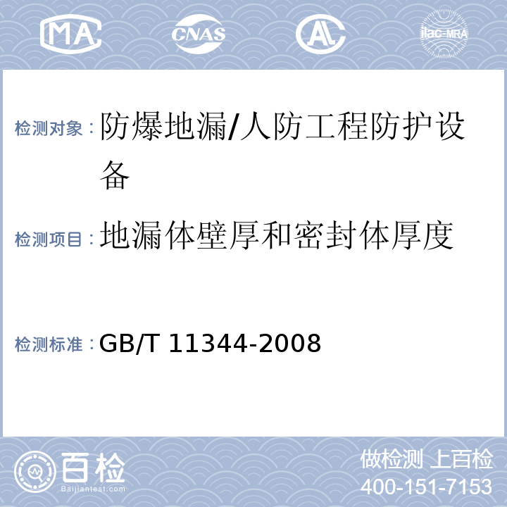 地漏体壁厚和密封体厚度 无损检测 接触式超声脉冲回波法测厚方法 /GB/T 11344-2008