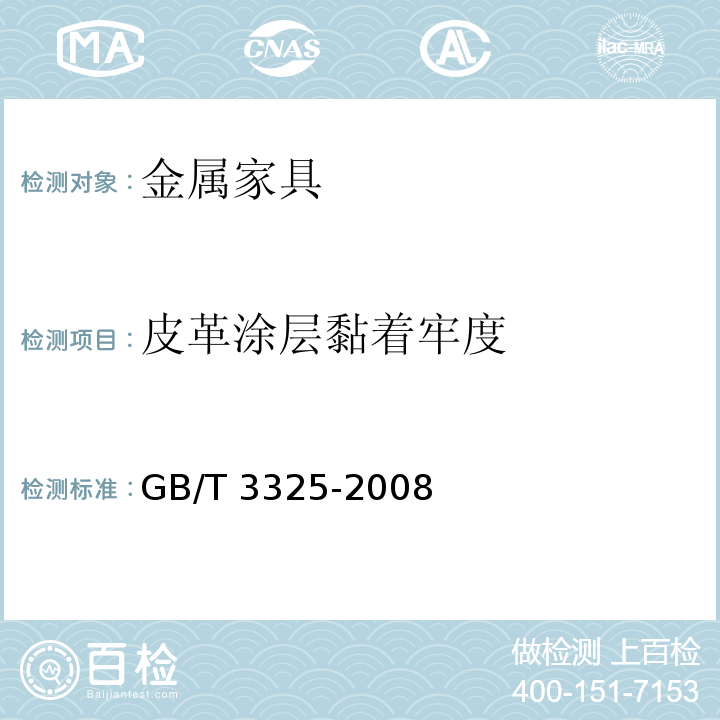 皮革涂层黏着牢度 金属家具通用技术条件GB/T 3325-2008