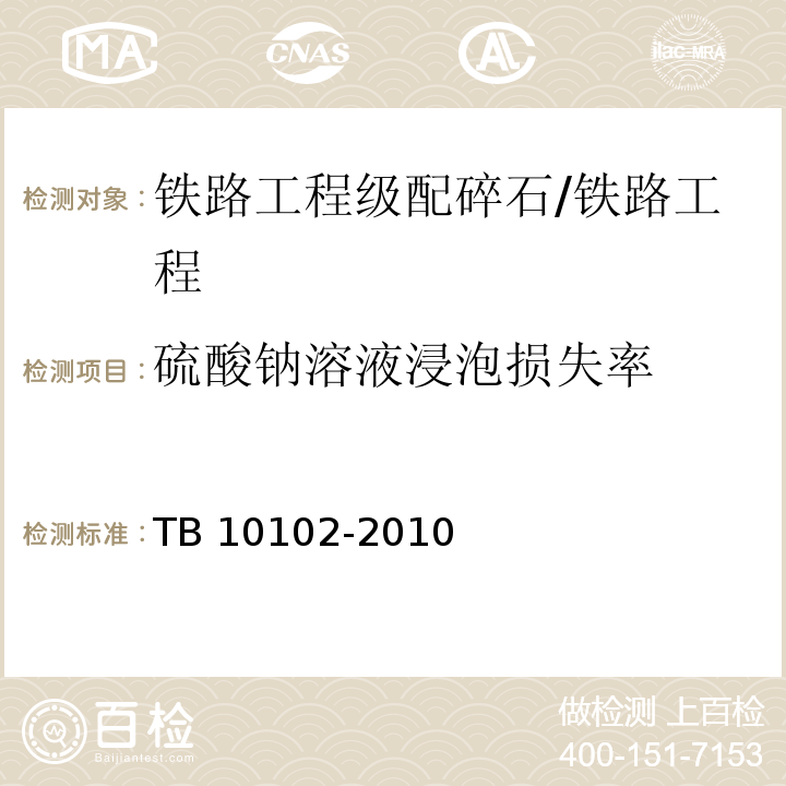 硫酸钠溶液浸泡损失率 铁路工程土工试验规程/TB 10102-2010