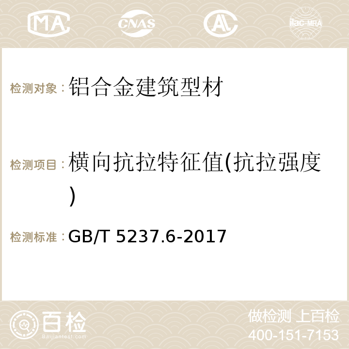 横向抗拉特征值(抗拉强度) 铝合金建筑型材 第6部分：隔热型材 GB/T 5237.6-2017