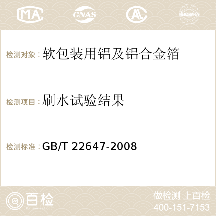 刷水试验结果 软包装用铝及铝合金箔GB/T 22647-2008