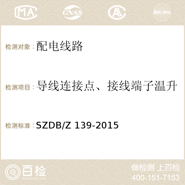 导线连接点、接线端子温升 建筑电气防火检测技术规范SZDB/Z 139-2015