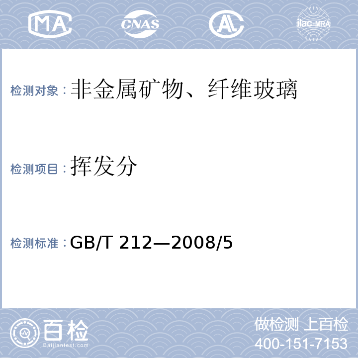 挥发分 煤的工业分析方法GB/T 212—2008/5