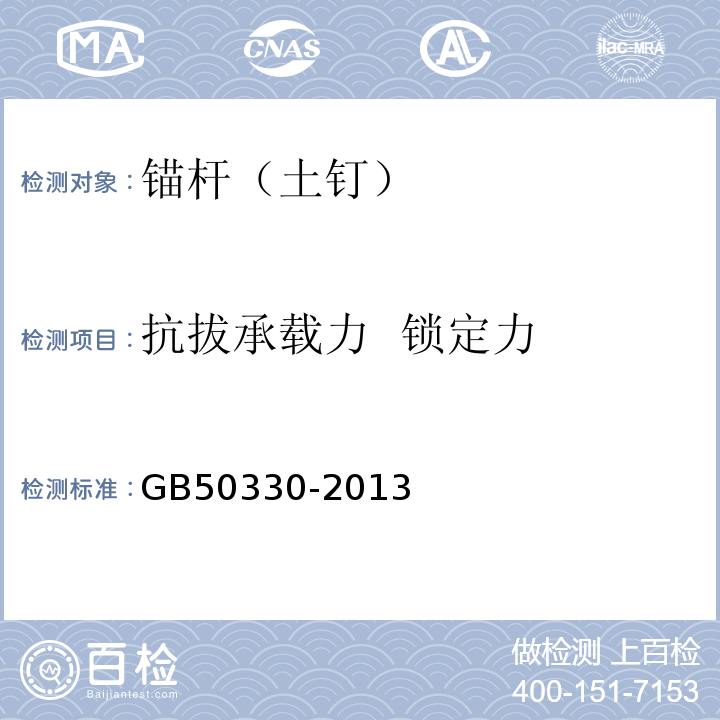 抗拔承载力 锁定力 建筑边坡规程技术规范 GB50330-2013