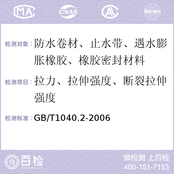 拉力、拉伸强度、断裂拉伸强度 塑料 拉伸性能的测定 第2部分：模塑和挤塑塑料的试验条件 GB/T1040.2-2006