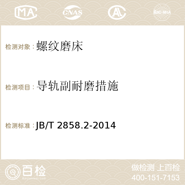 导轨副耐磨措施 JB/T 2858.2-2014 螺纹磨床  第2部分:技术条件